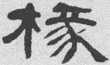 椽,鄧石如 ,書法字典